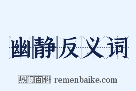 幽静反义词是什么意思的图片